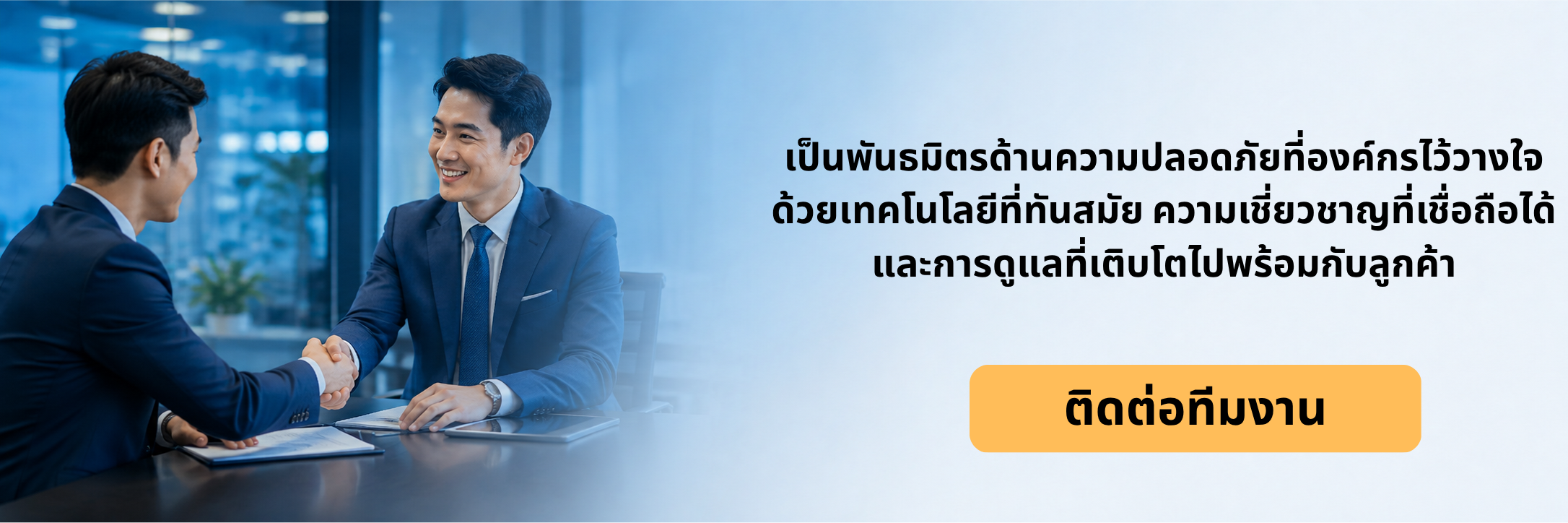 เป็นพันธมิตรด้านความปลอดภัยที่องค์กรไว้วางใจ ติดต่อทีมงาน Secure Sentinel Solutions